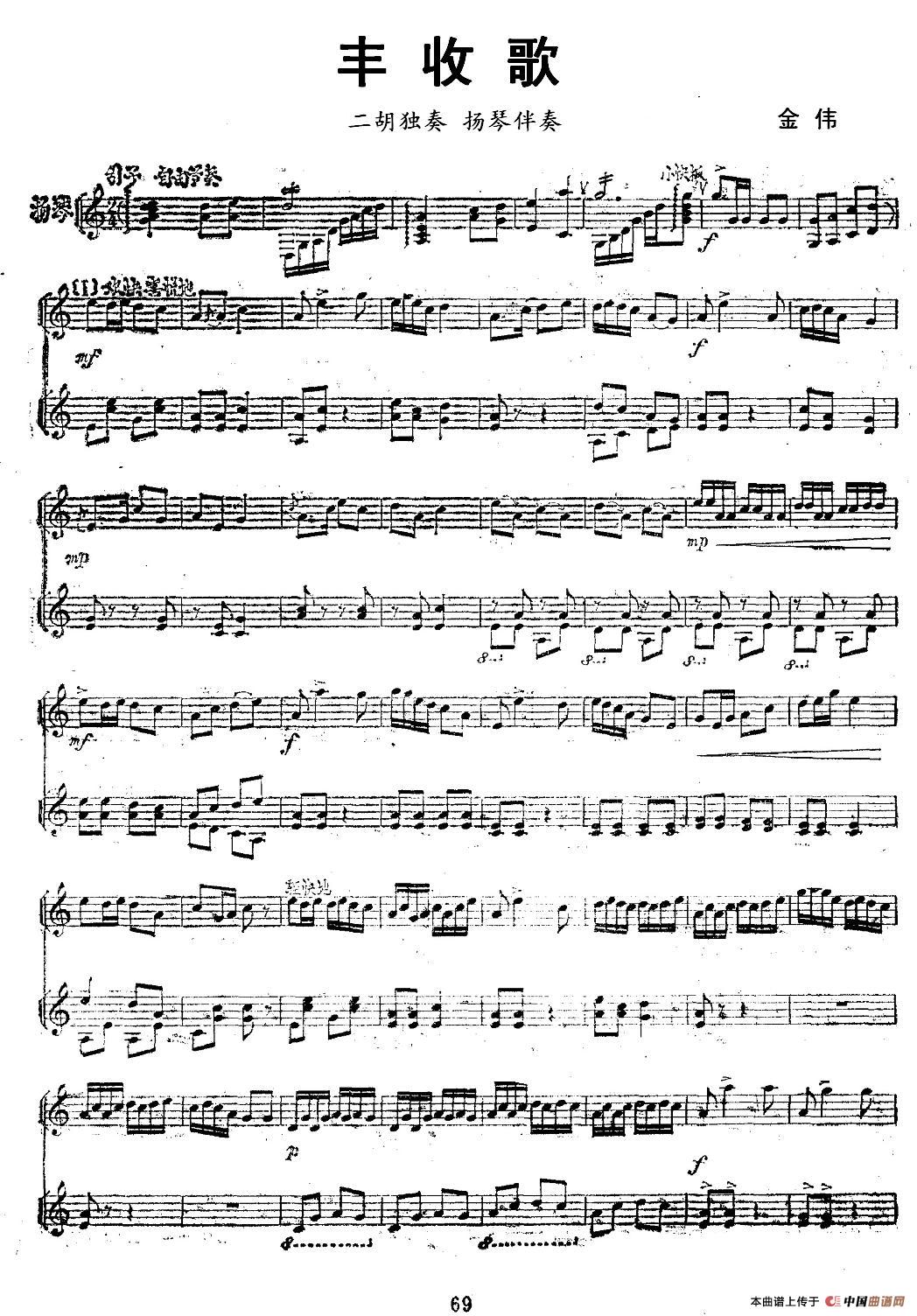 丰收歌（二胡独奏+扬琴伴奏、五线谱）钢琴曲谱（图1）