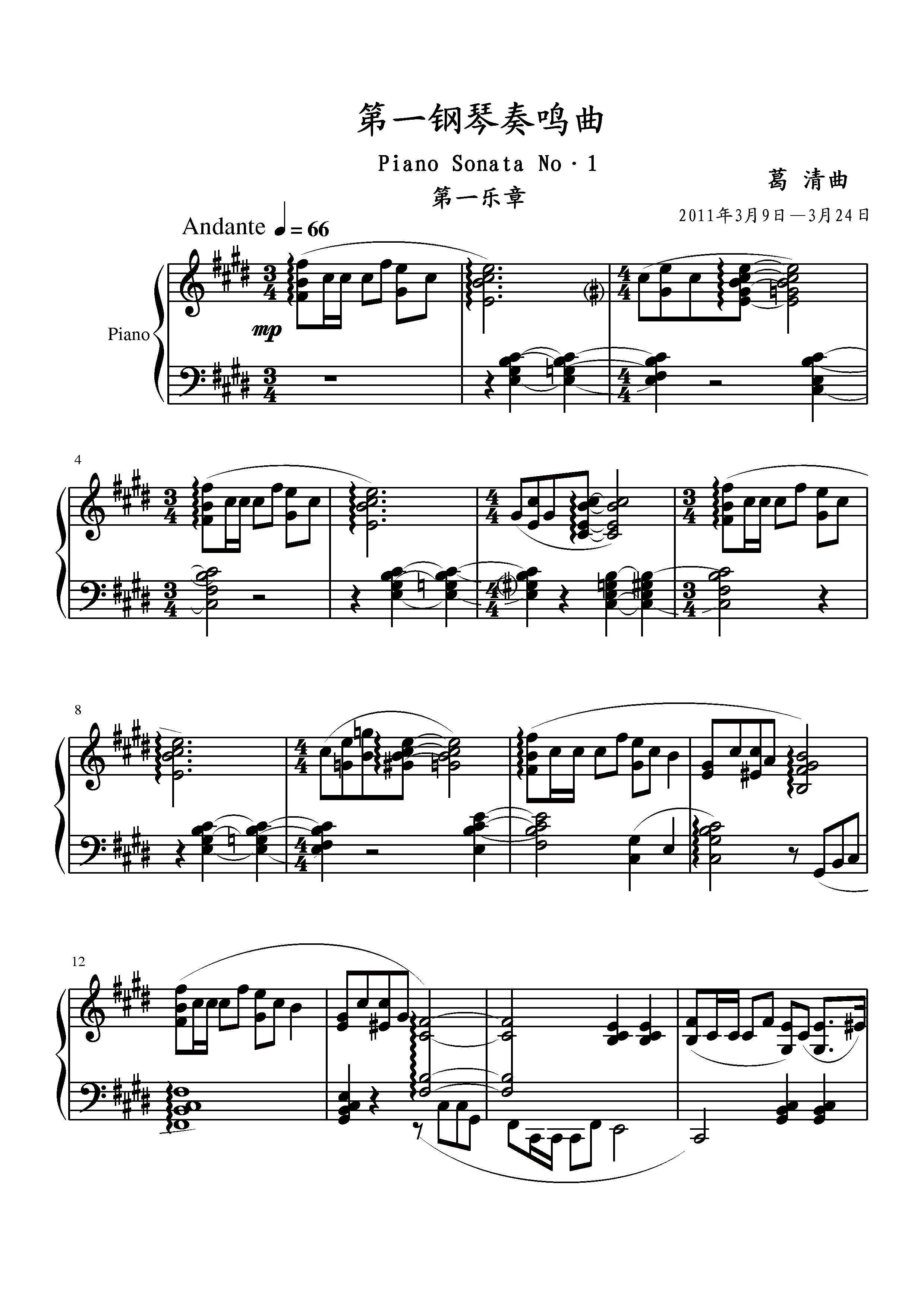 第一钢琴奏鸣曲（葛清作曲版）钢琴曲谱（图1）