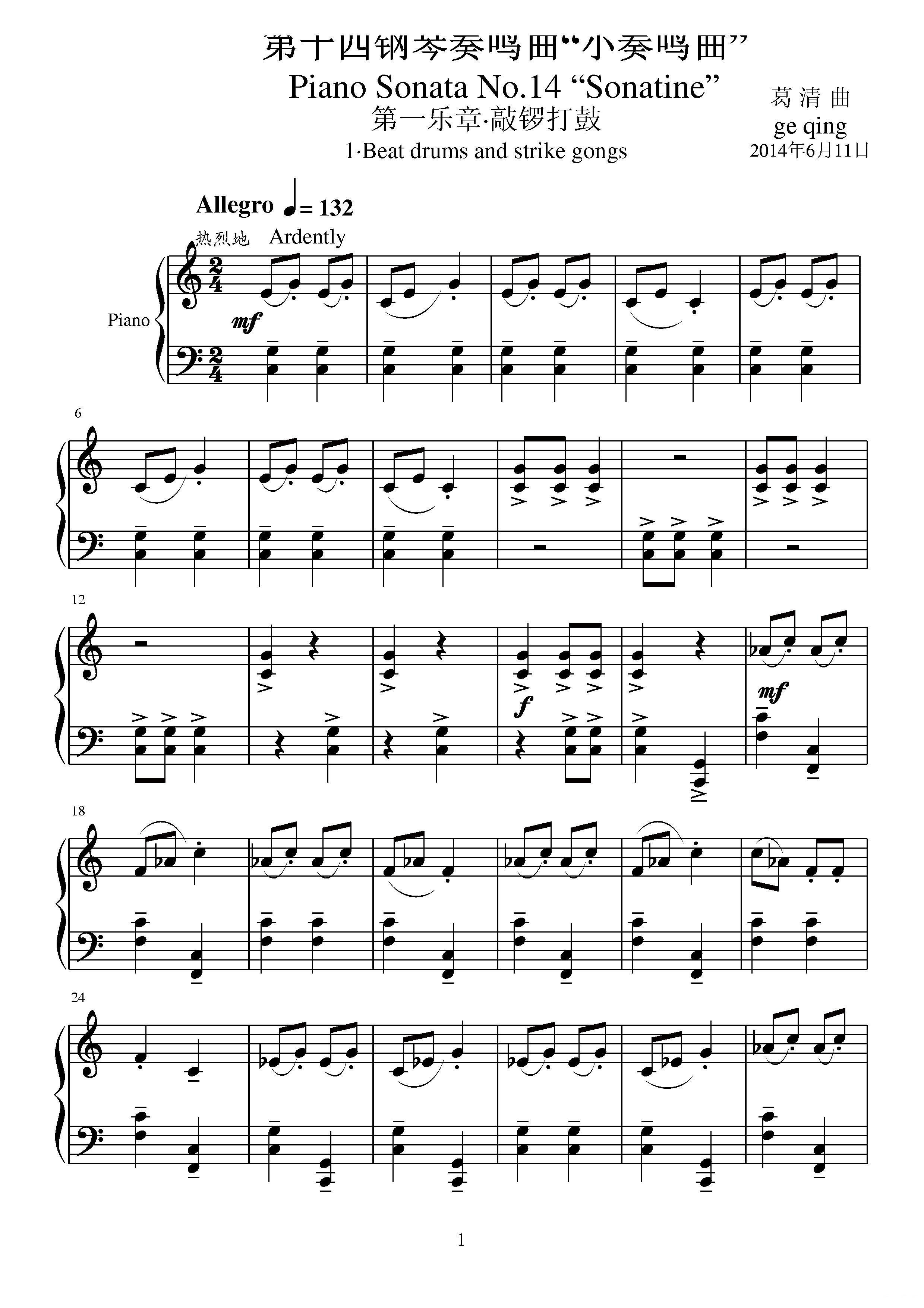 第十四钢琴奏鸣曲（葛清钢琴作品）钢琴曲谱（图1）