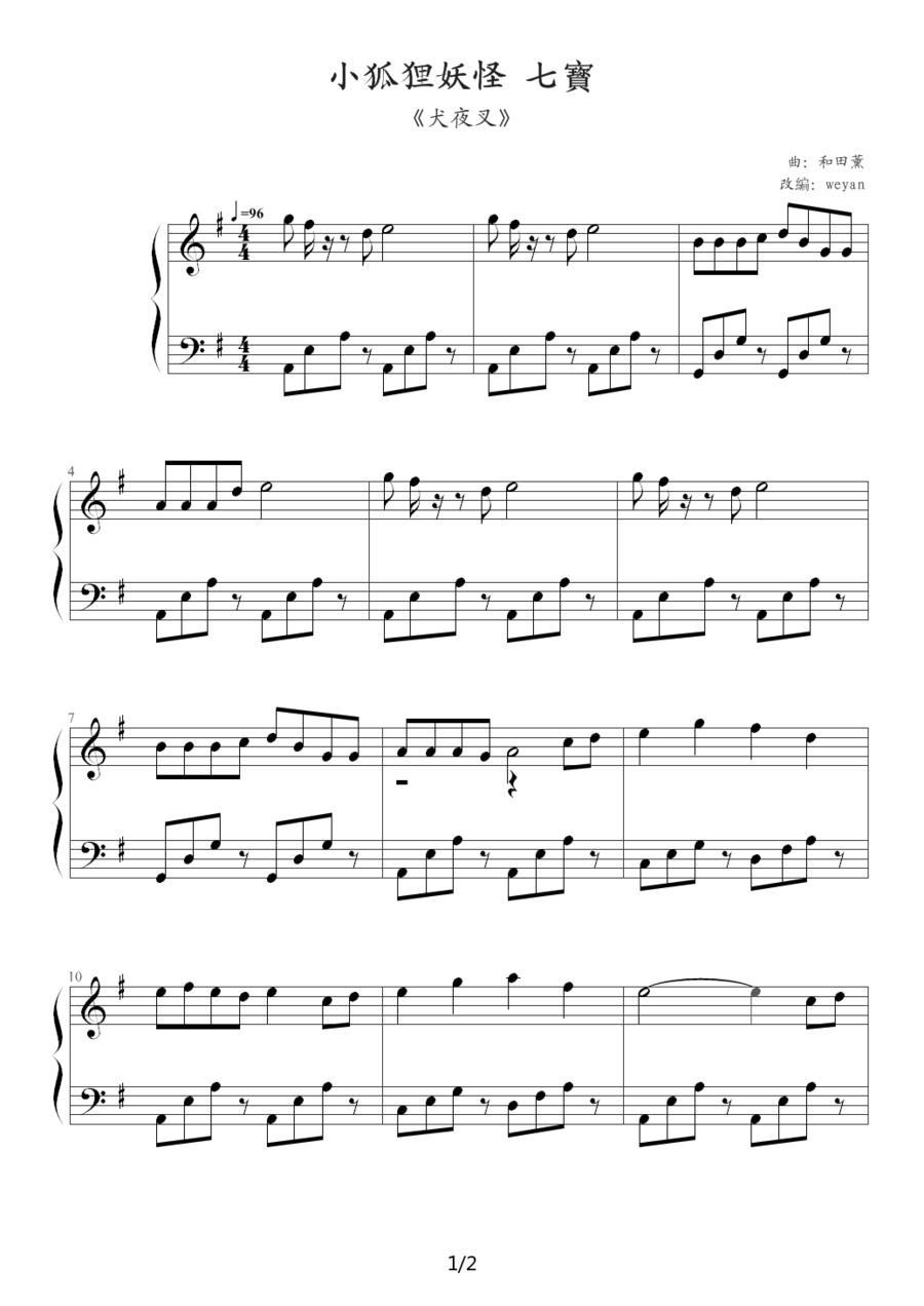 犬夜叉(小狐狸妖怪七宝)钢琴曲谱（图1）