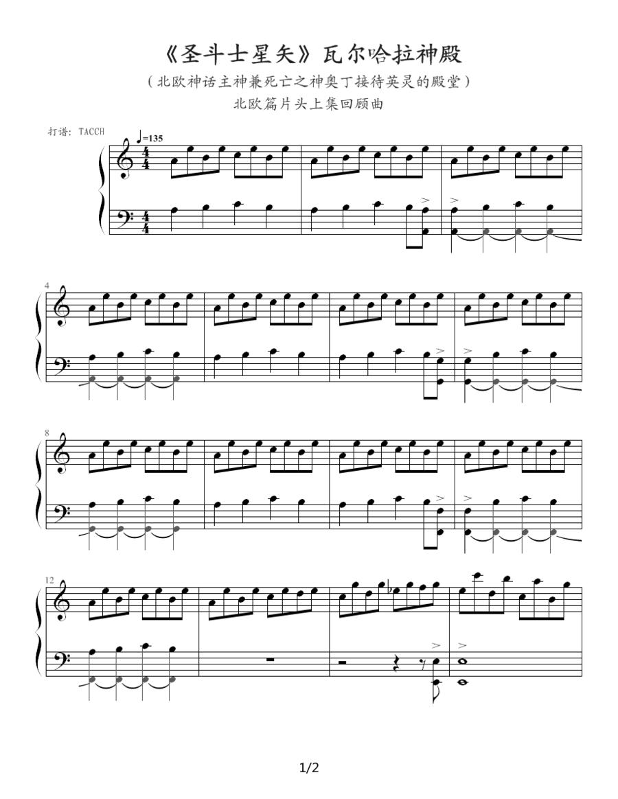 圣斗士星矢（1-9）(瓦尔哈拉神殿)钢琴曲谱（图1）