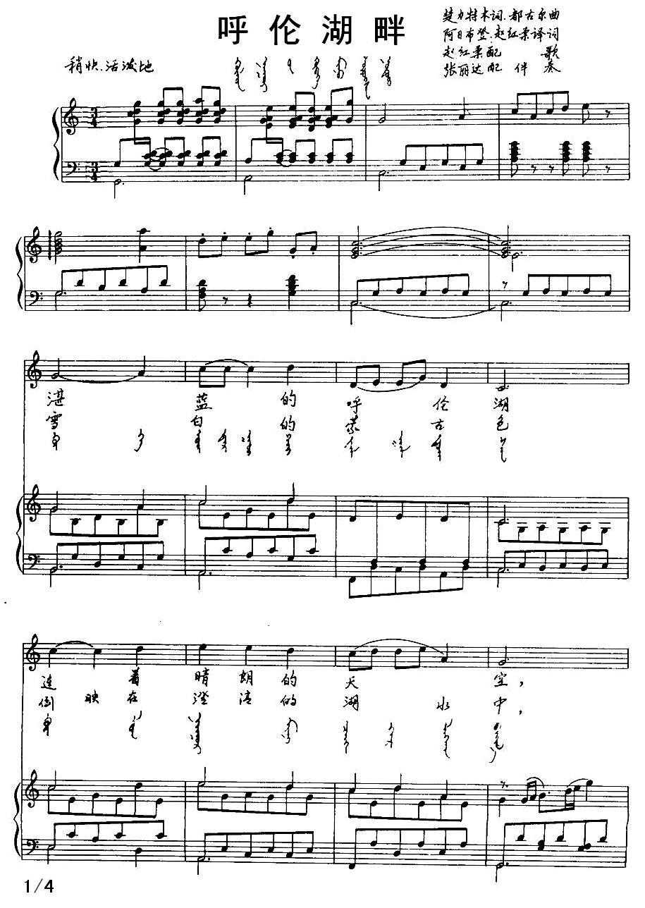 呼伦湖畔（汉蒙文对照、正谱）钢琴曲谱（图1）