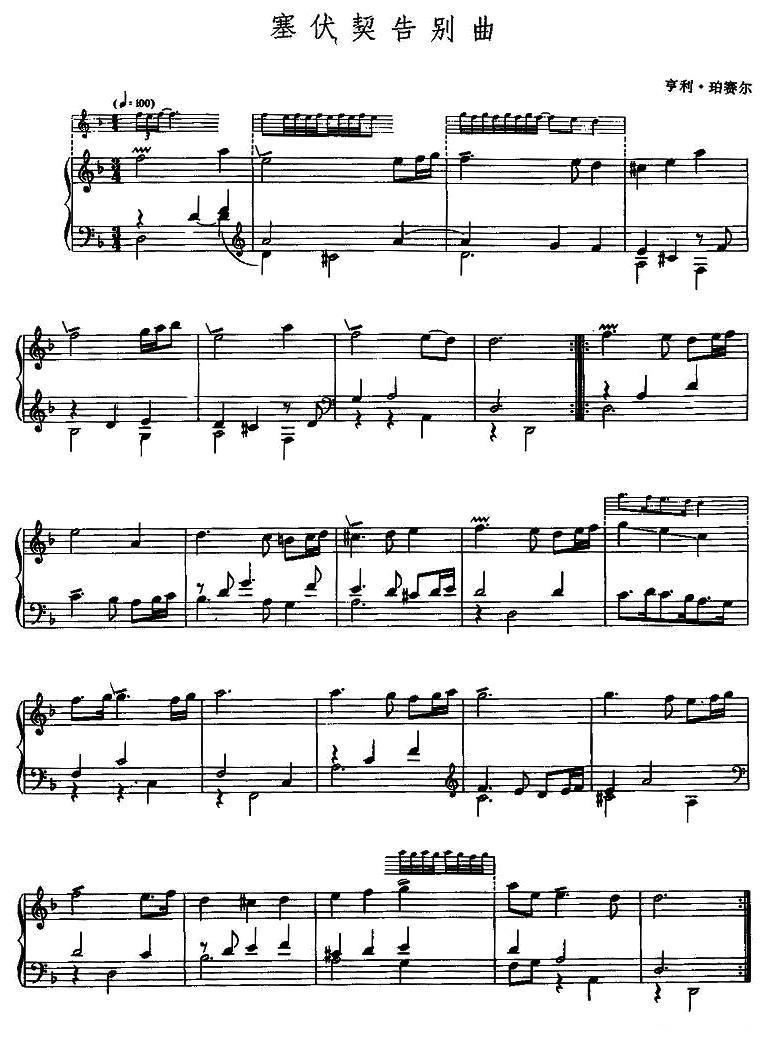 塞伏契告别曲钢琴曲谱（图1）