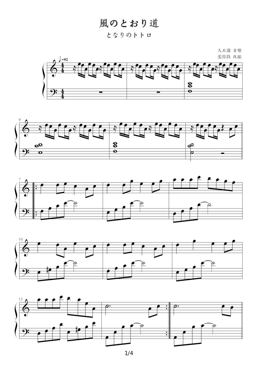 风のとおり道（风之通道）（《龙猫》插曲 ）钢琴曲谱（图1）