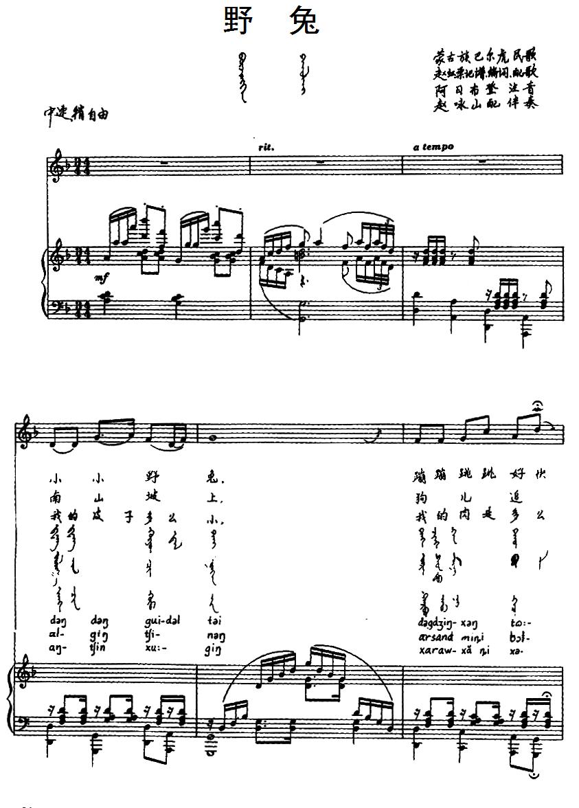 野兔（蒙古族巴尔虎民歌）（汉蒙文对照、正谱）钢琴曲谱（图1）