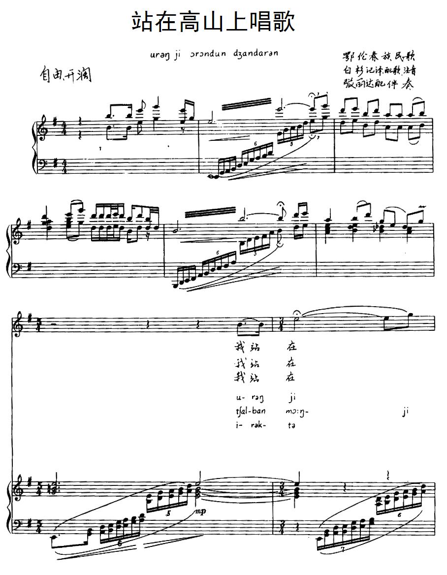 站在高山上唱歌（鄂伦春族民歌）（注音版、正谱）钢琴曲谱（图1）