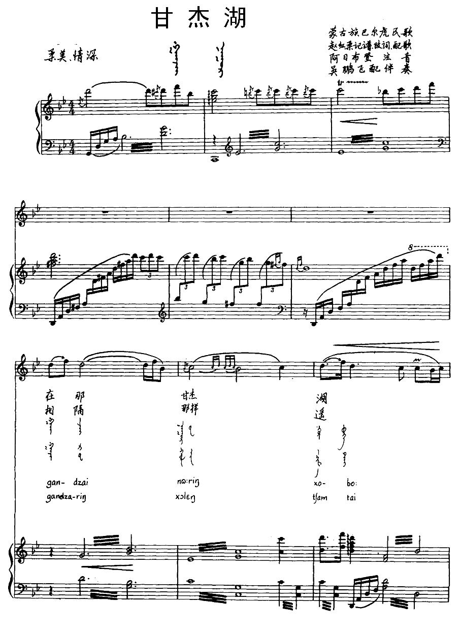 甘杰湖（蒙古族巴尔虎民歌）（汉蒙文对照、正谱）钢琴曲谱（图1）
