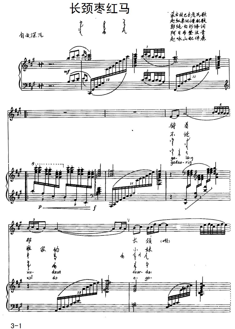 长颈枣红马（蒙古族巴尔虎民歌）（汉蒙文对照、正谱）钢琴曲谱（图1）