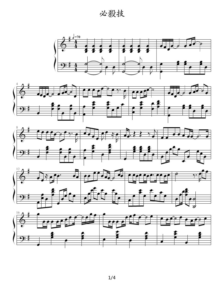 必杀技钢琴曲谱（图1）