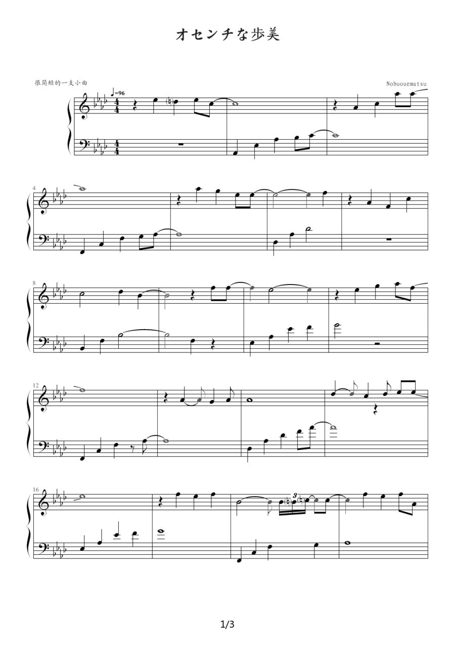オセンチなi美钢琴曲谱（图1）