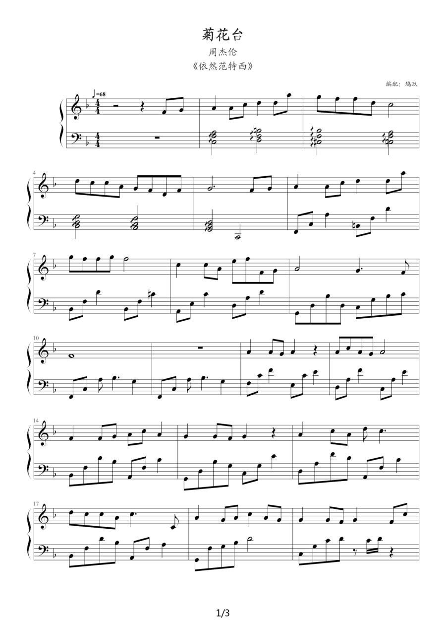 菊花台（鸠玖编配版）钢琴曲谱（图1）