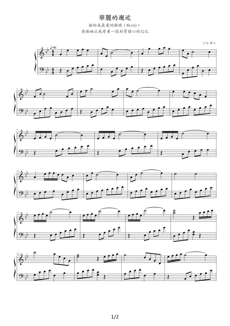华丽的邂逅钢琴曲谱（图1）