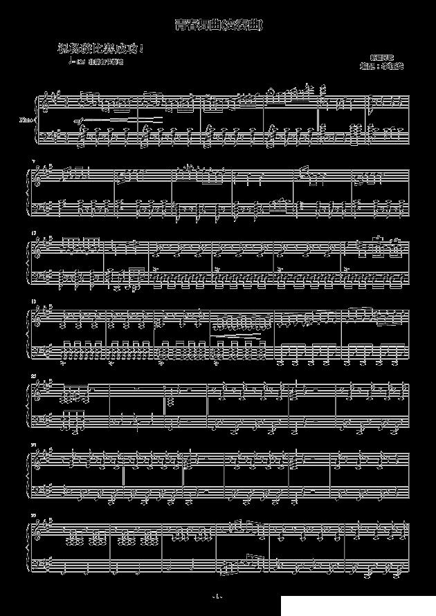 青春舞曲变奏曲（青歌赛歌谱）钢琴曲谱（图1）
