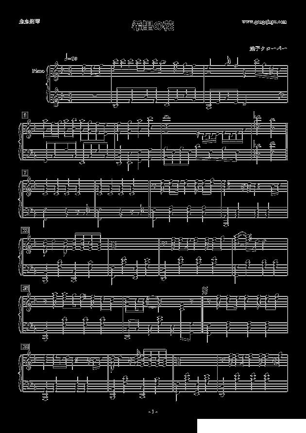 希望の花钢琴曲谱（图1）