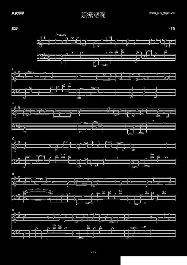 顺流逆流钢琴曲谱（图1）