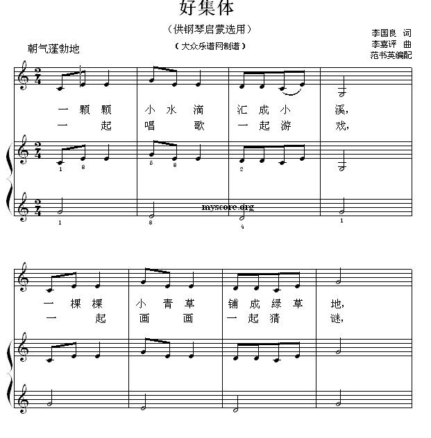 好集体（钢琴启蒙小曲·28）钢琴曲谱（图1）