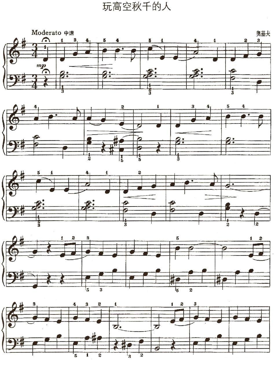 玩高空秋千的人钢琴曲谱（图1）