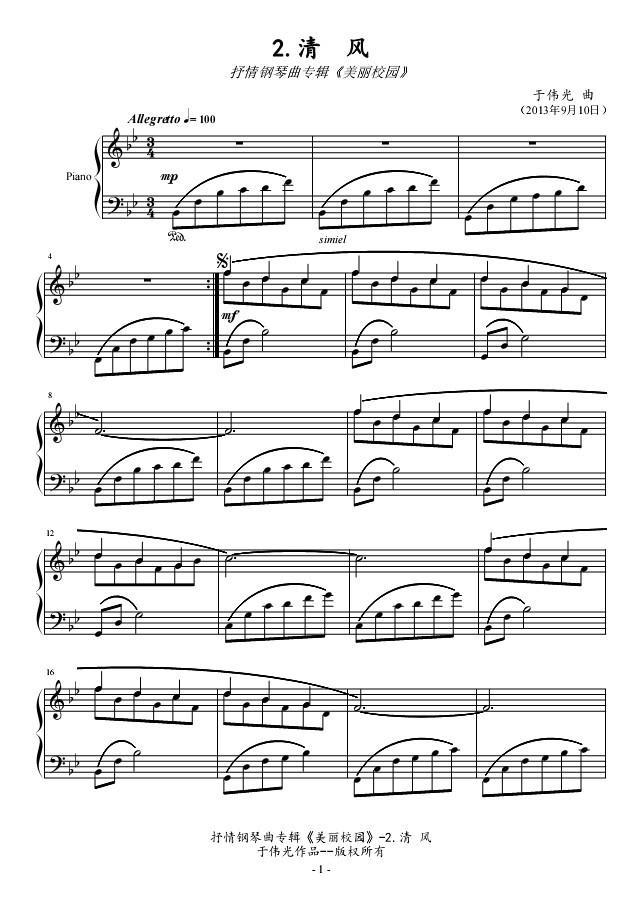 抒情钢琴曲专辑《美丽校园》No.2.清风钢琴曲谱（图1）