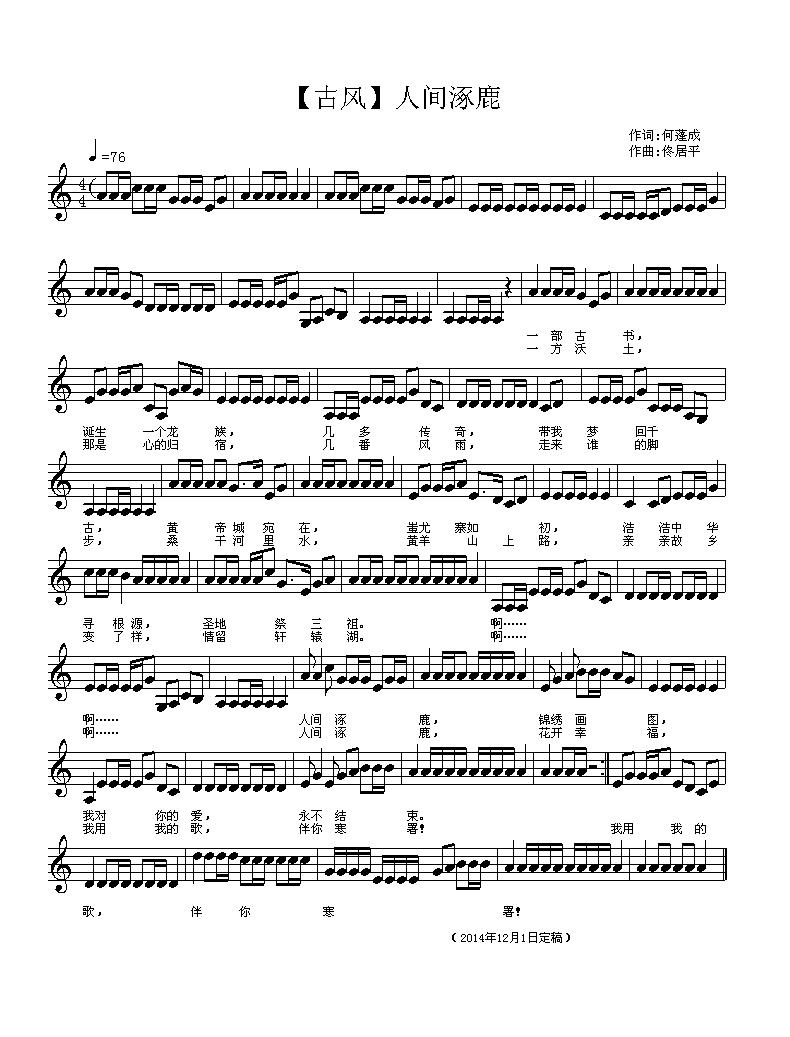 人间涿鹿（古风歌曲、五线谱）钢琴曲谱（图1）