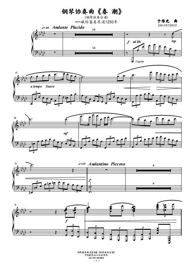 春潮（钢琴协奏曲-献给鉴真东渡1250周年）钢琴曲谱（图1）