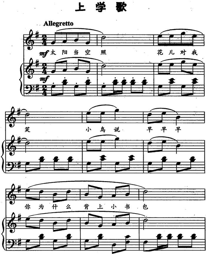 上学歌（儿歌弹唱）钢琴曲谱（图1）