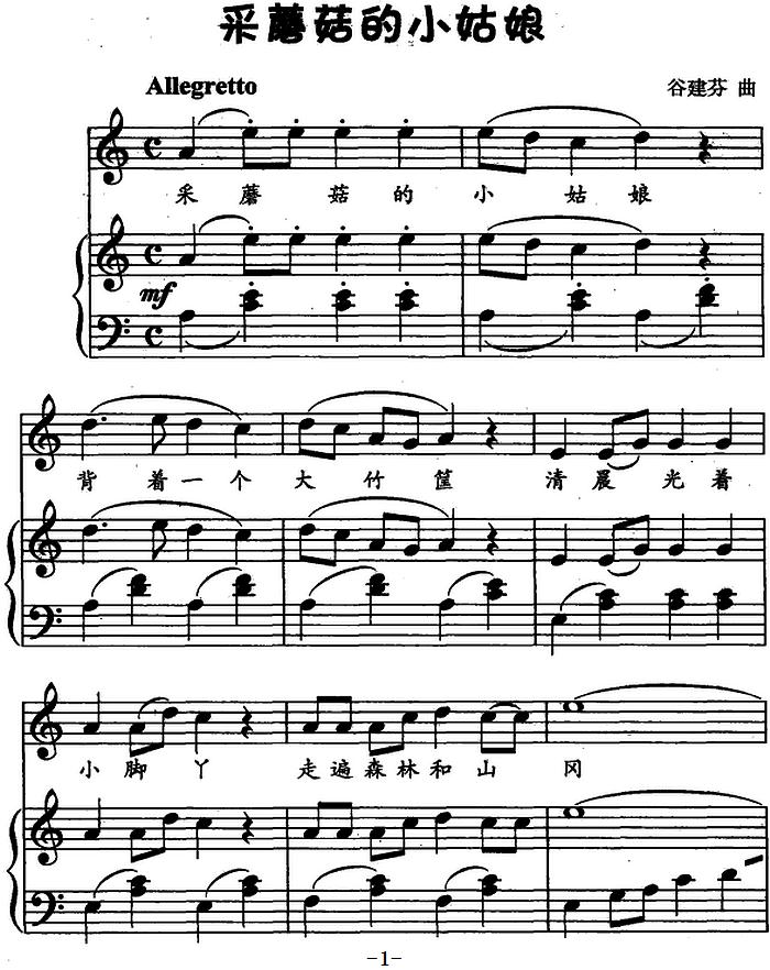 采蘑菇的小姑娘（儿歌弹唱）钢琴曲谱（图1）
