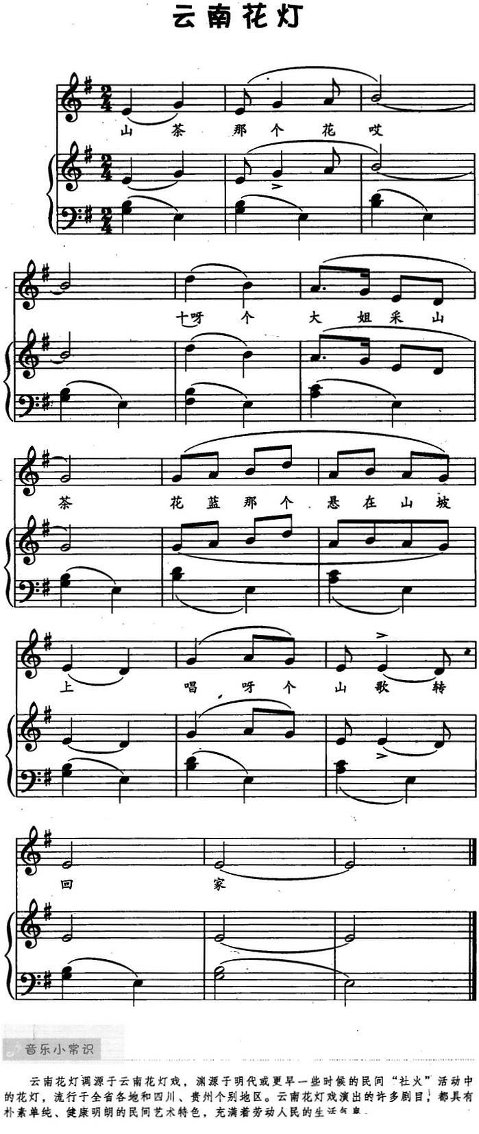 云南花灯（儿歌弹唱）钢琴曲谱（图1）