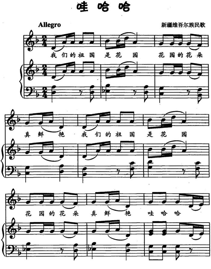 哇哈哈（儿歌弹唱）钢琴曲谱（图1）
