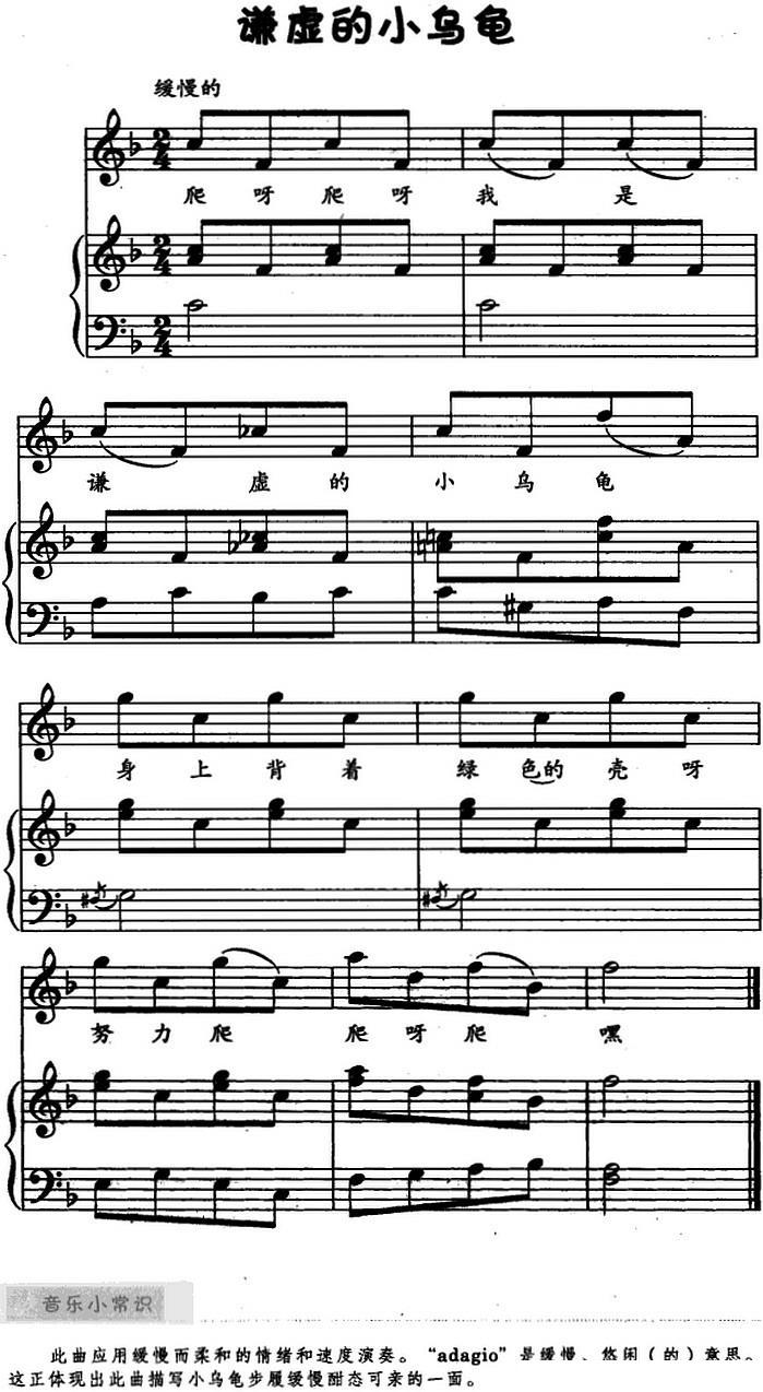 谦虚的小乌龟（儿歌弹唱）钢琴曲谱（图1）