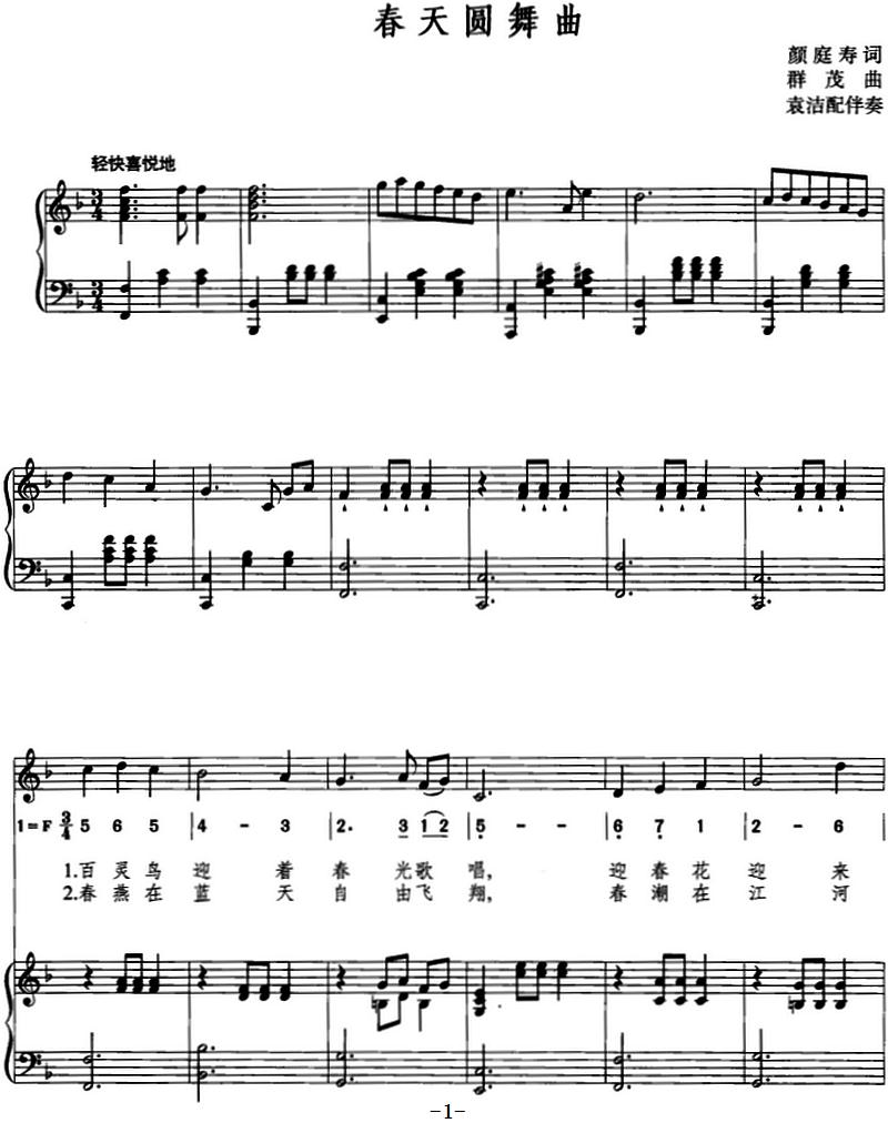 春天圆舞曲（颜庭寿词 群茂曲、线简混排、正谱）钢琴曲谱（图1）