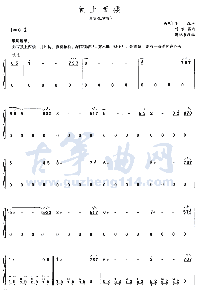 独上西楼古筝曲谱（图1）