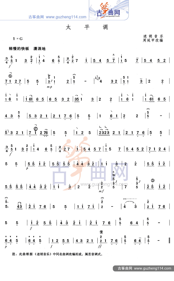 太平调古筝曲谱（图1）