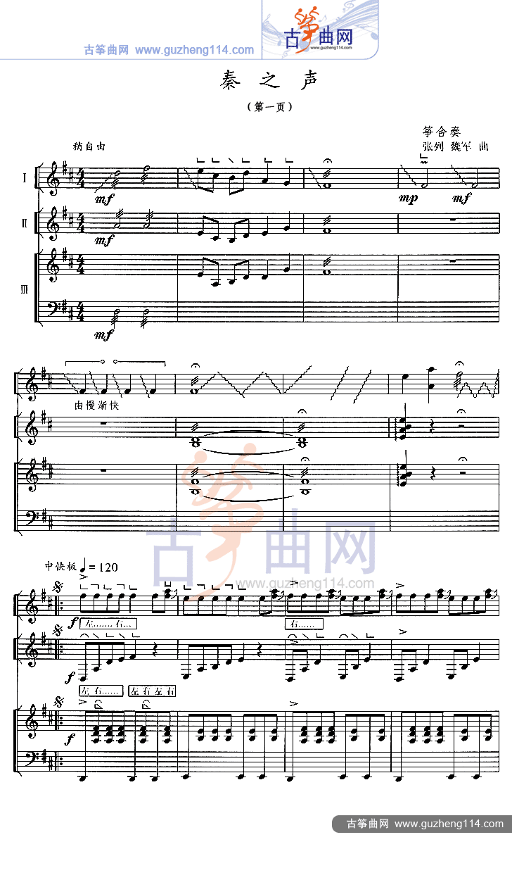 秦之声（五线谱）古筝曲谱（图1）
