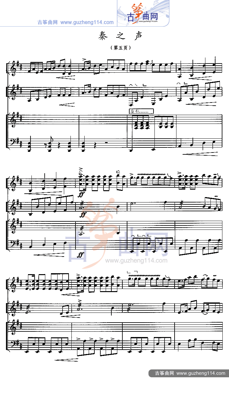 秦之声（五线谱）古筝曲谱（图5）