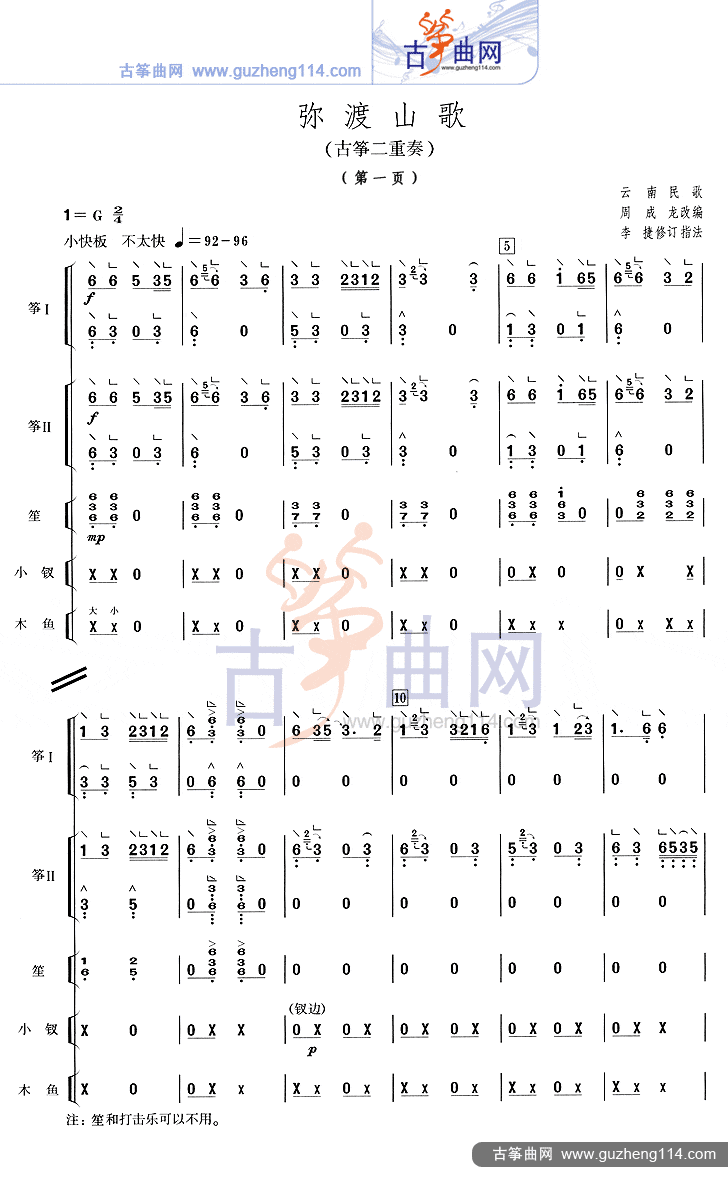 弥渡山歌(二重奏)古筝曲谱(图1)