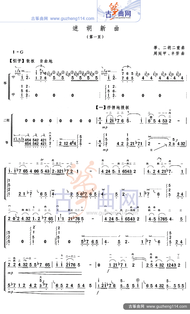 迷胡新曲古筝曲谱（图1）