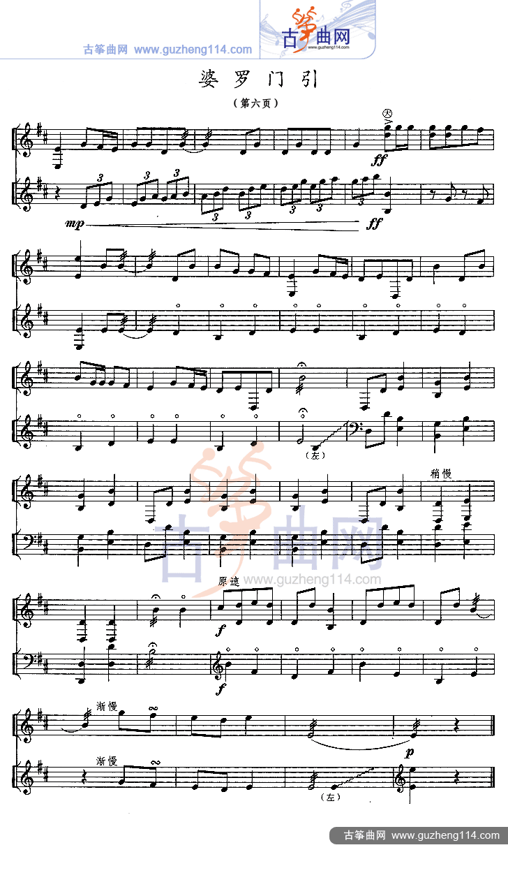 婆罗门引（五线谱）古筝曲谱（图6）