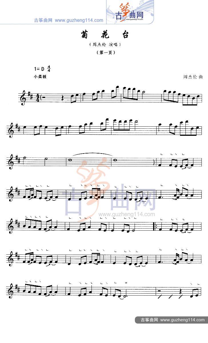 菊花台（五线谱）古筝曲谱（图1）