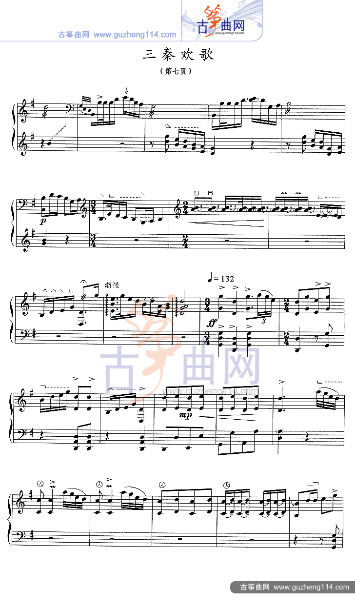 三秦欢歌（五线谱）古筝曲谱（图7）