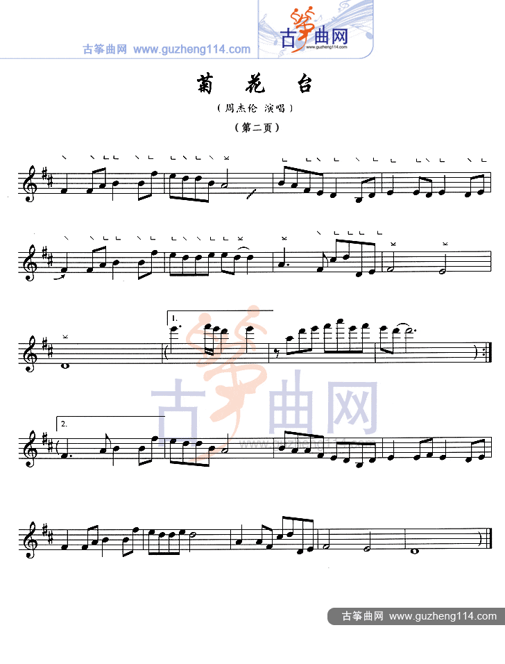 菊花台（五线谱）古筝曲谱（图2）