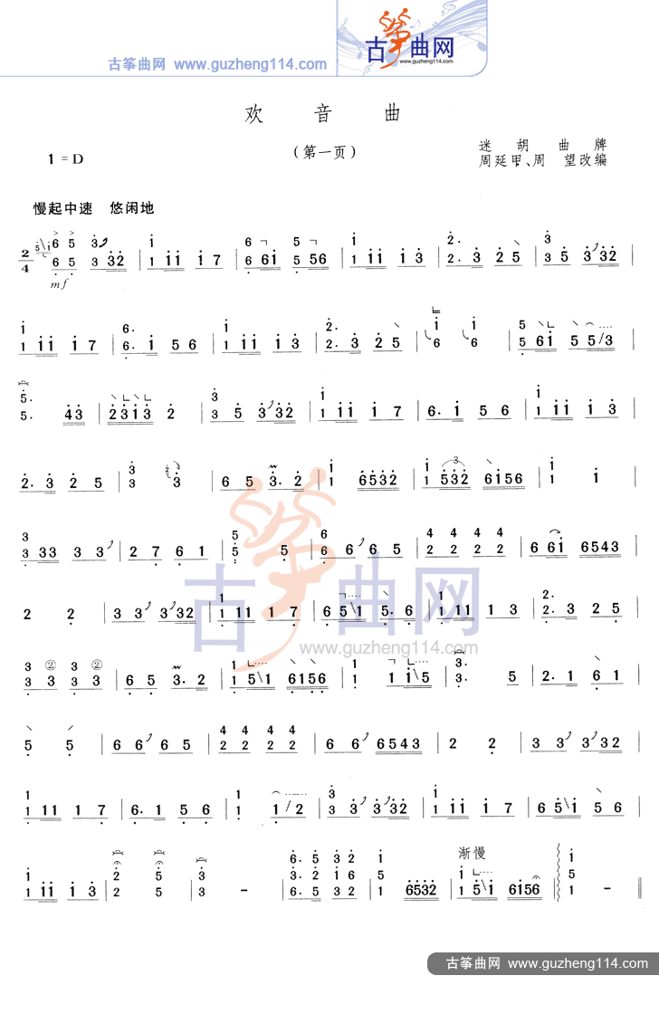 欢音曲古筝曲谱（图1）
