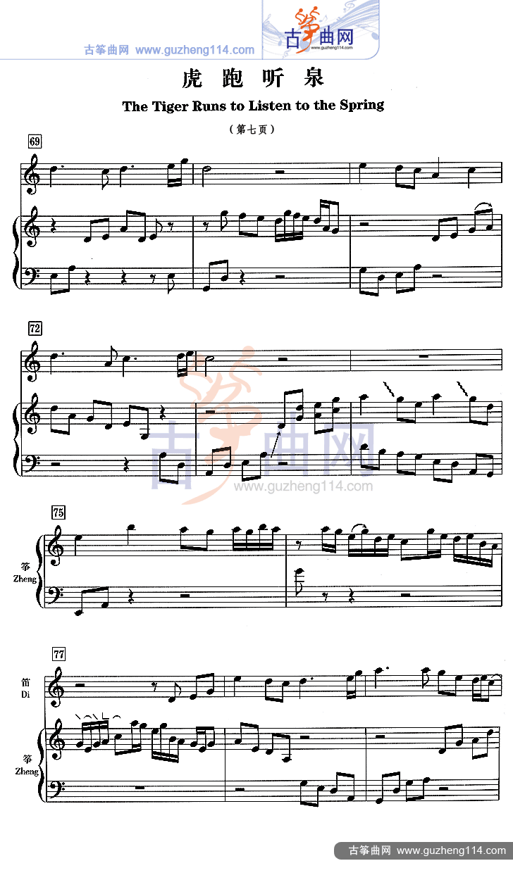 虎跑听泉（五线谱）古筝曲谱（图7）