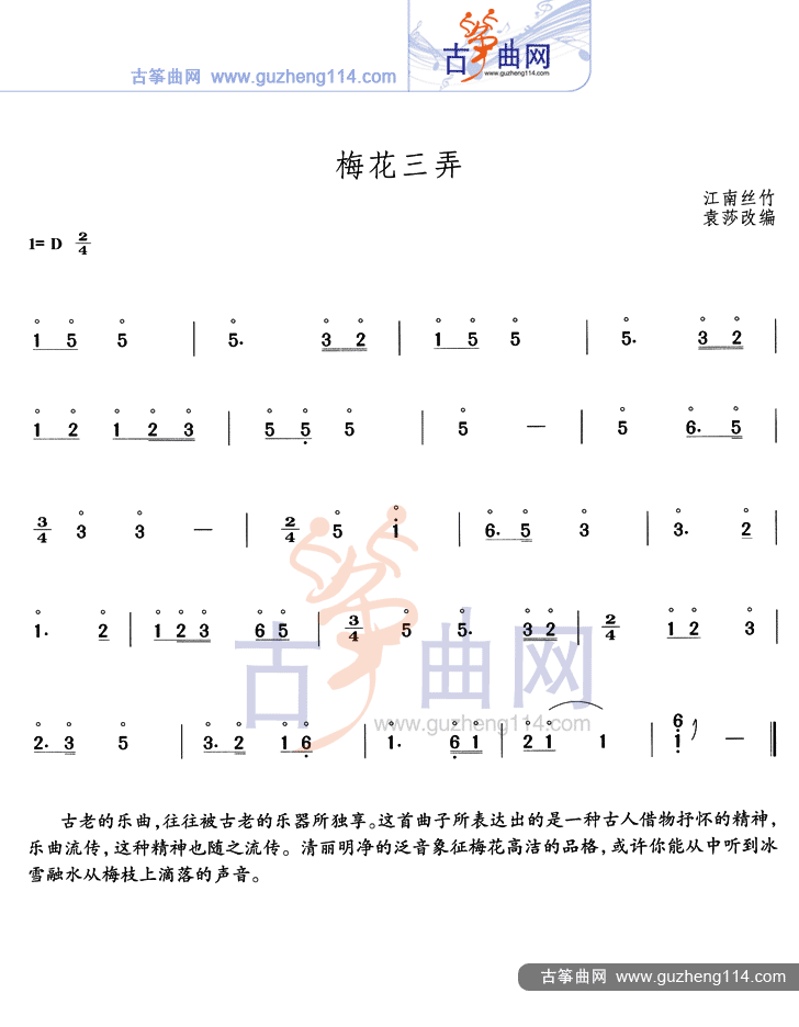 梅花三弄（简易）古筝曲谱（图1）