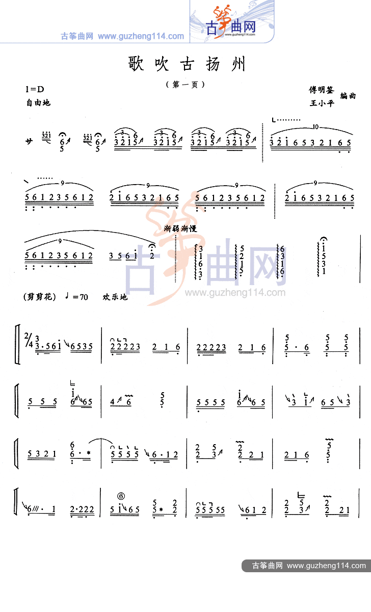 歌吹古扬州古筝曲谱（图1）