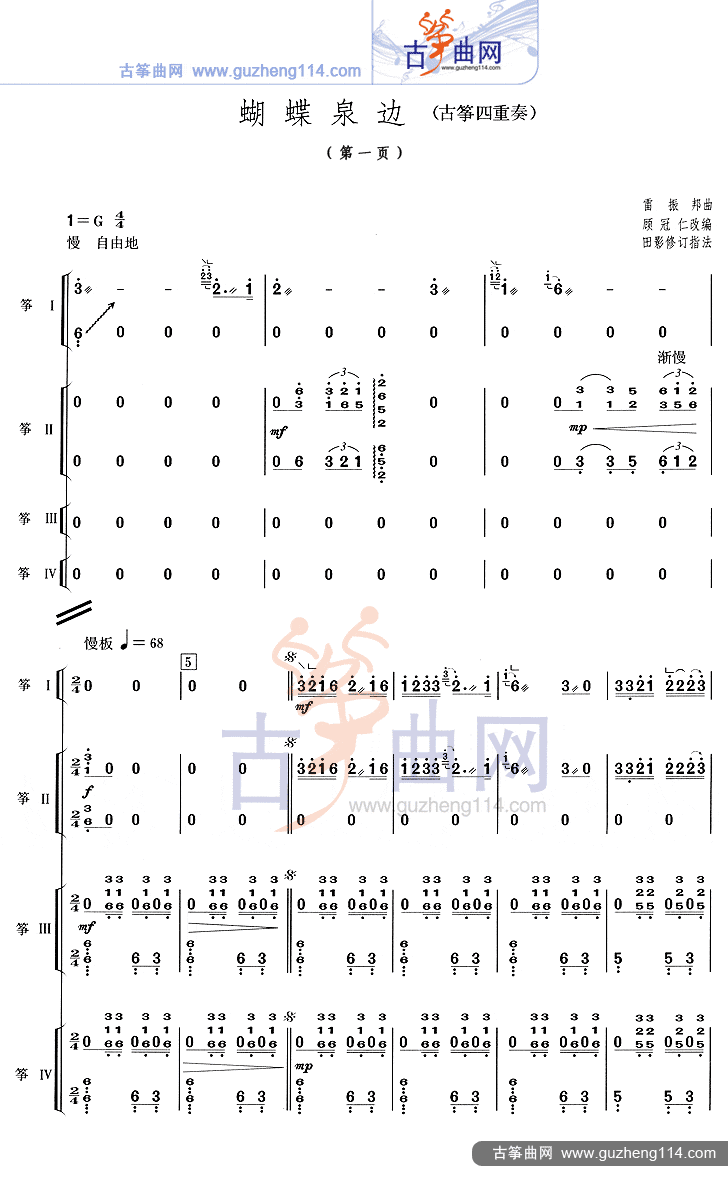 蝴蝶泉边（四重奏）古筝曲谱（图1）