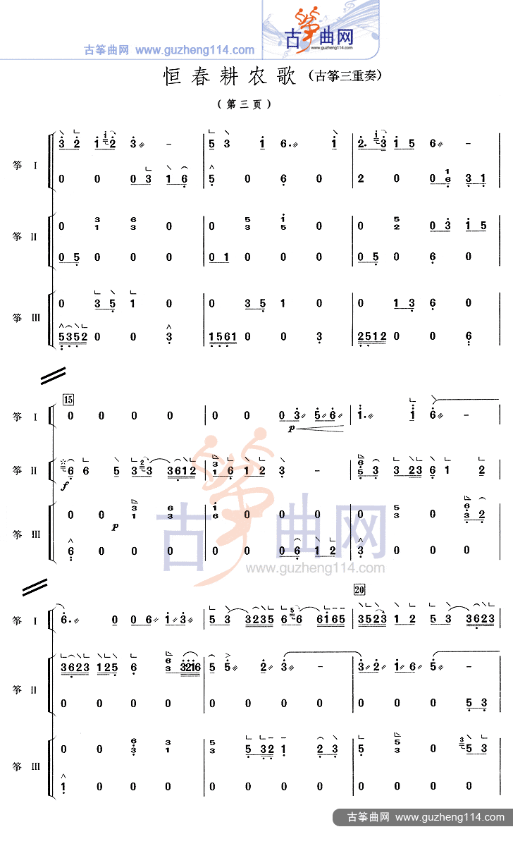 恒春耕农歌（三重奏）古筝曲谱（图3）