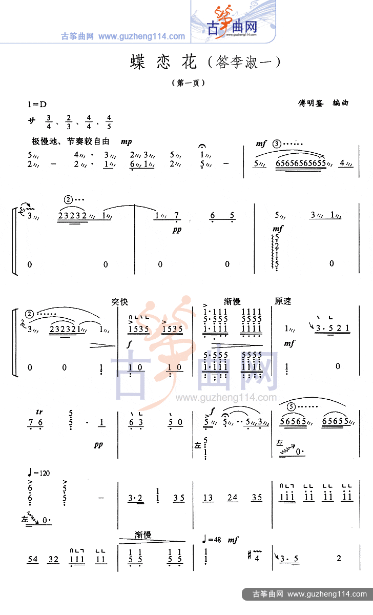 蝶恋花（答李淑一）古筝曲谱（图1）