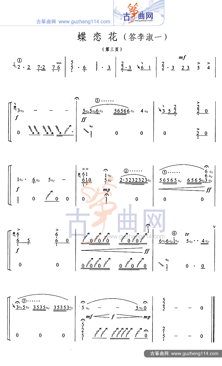 蝶恋花（答李淑一）古筝曲谱（图3）