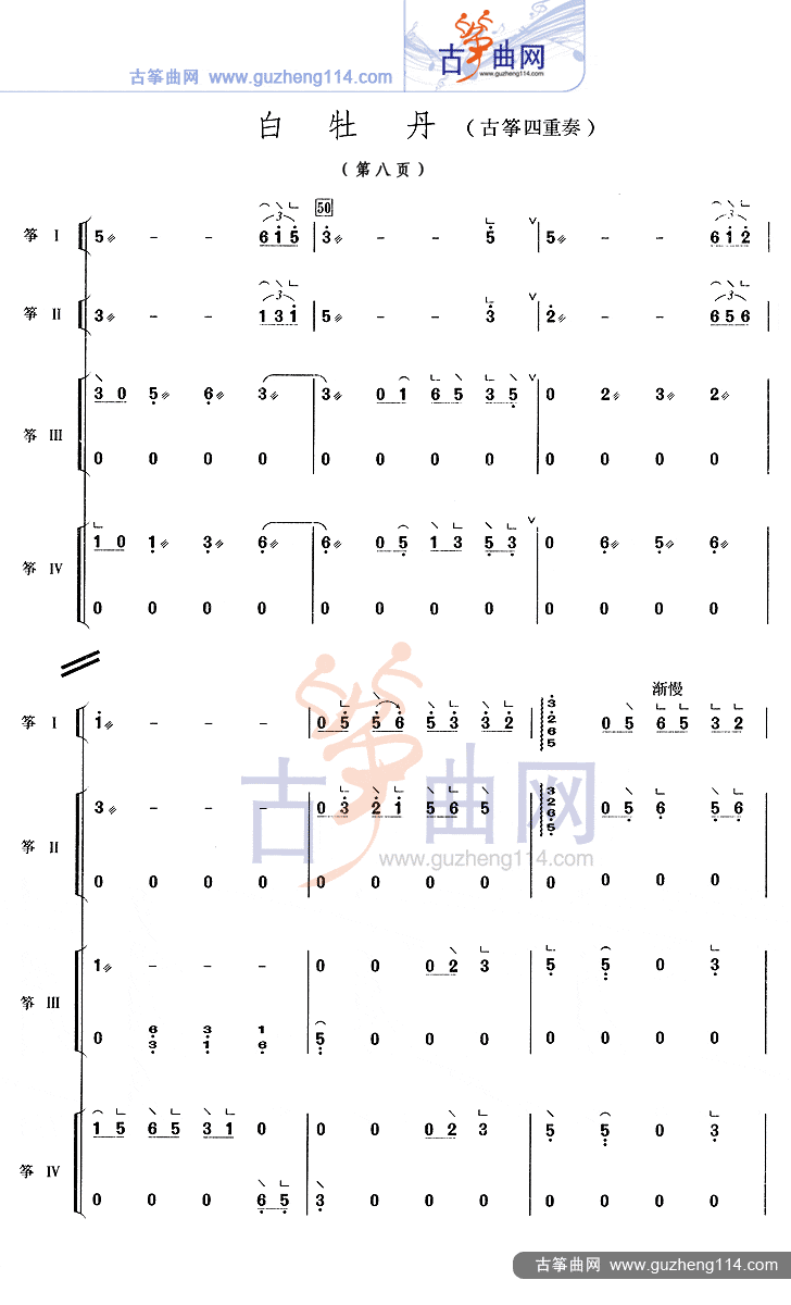 白牡丹(四重奏)古筝曲谱（图8）