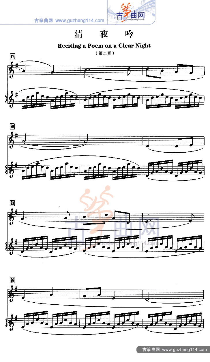 清夜吟（五线谱）古筝曲谱（图2）
